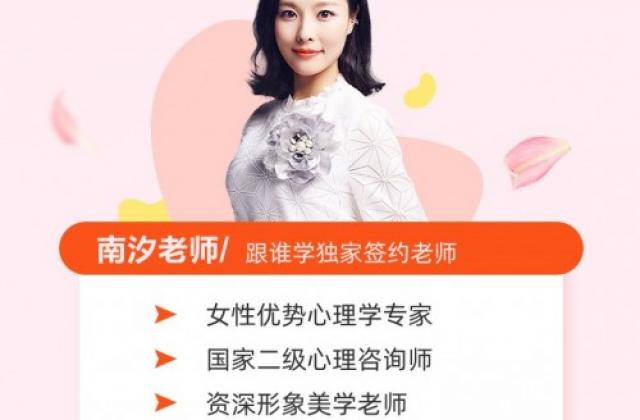 名师专访|“闺蜜老师”南汐:希望帮助更多的女性实现自我成长