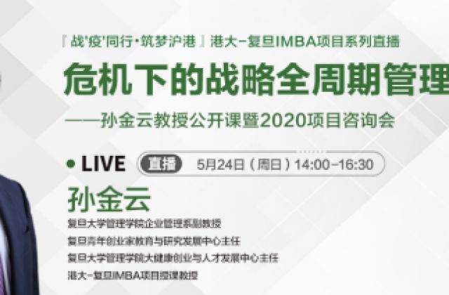港大-复旦IMBA项目:孙金云教授公开课暨2020项目咨询会