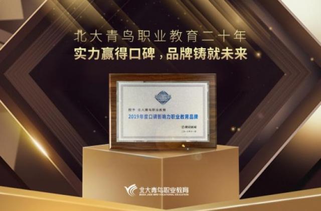 实力赢得荣誉,北大青鸟再获2019腾讯“回响中国”教育大奖!