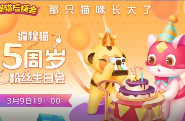 200多位孩子自发为编程猫5周年生日直播应援,Kitten、Nemo等工具C位出道