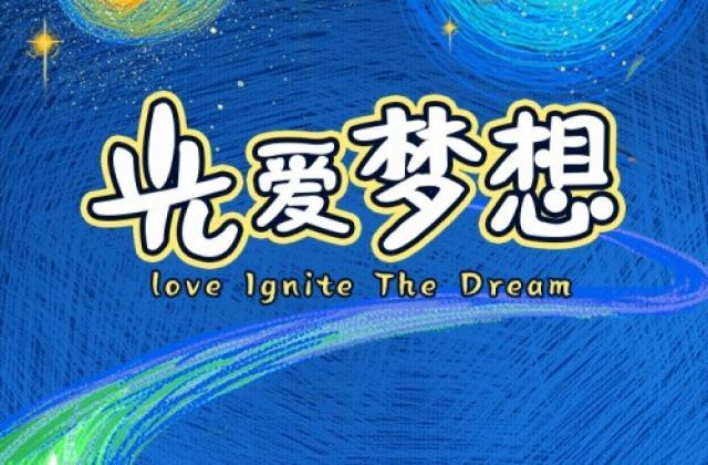 有福“童”享!三雄极光用光温暖求学路