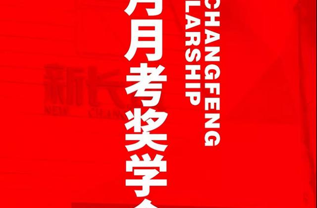 来新长风,怎么能不争取一下奖学金?