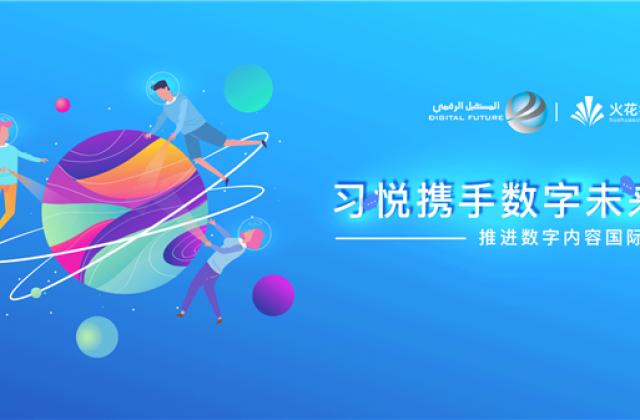 科技变革教育,数字驱动未来——习悦携手数字未来推进数字内容国际化