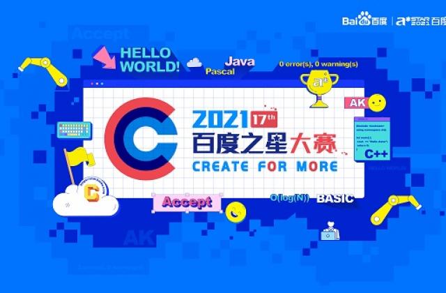 AI人才培养加速中 延续16年百度之星大赛再启动