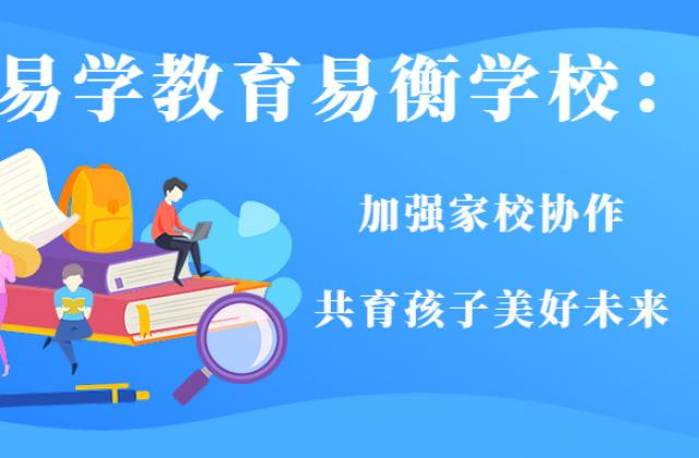 易学教育易衡学校:加强家校协作,共育孩子美好未来