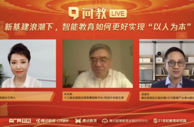 腾讯汤道生:智能教育让知识“走进大山”,帮孩子“走出大山”