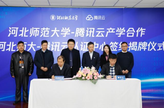 河北师大与腾讯云达成产学合作,共建腾讯云认证中心为区域发展助力