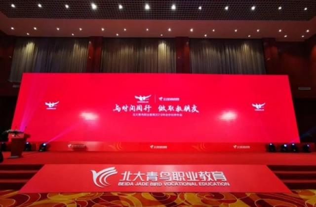 与时间同行,做职教朋友——北大青鸟职业教育2019年合作伙伴年会盛大举行