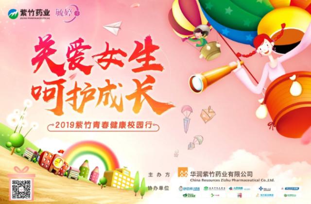2019“紫竹青春健康校园行”成都站圆满收官