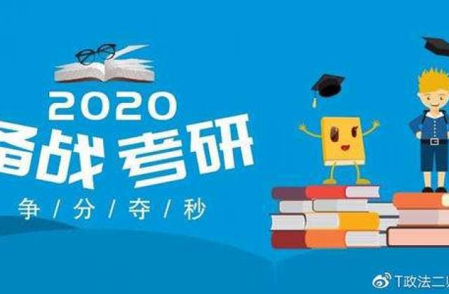 2020年考研今起开始预报名 这些信息考生要注意