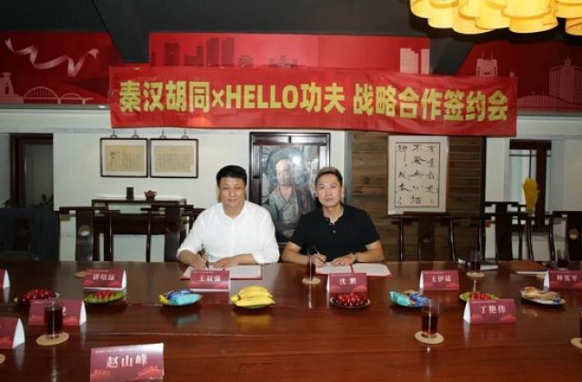 素质教育文武合璧：秦汉胡同与Hello功夫达成战略合作