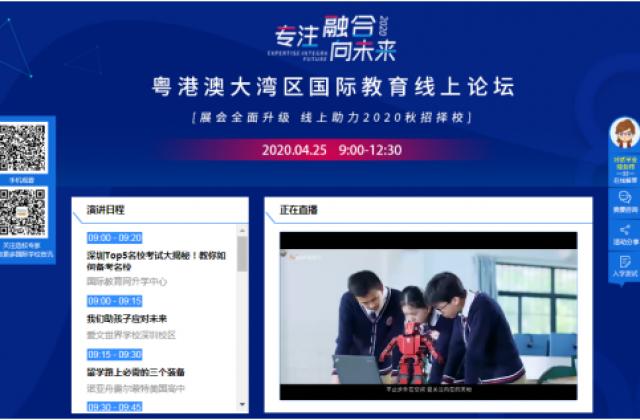 粤港澳大湾区国际教育线上论坛成功举办,助力家长应对择校难题!
