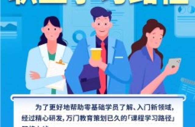 万门大学推出全新课程类型,职场升级必备新宝典!