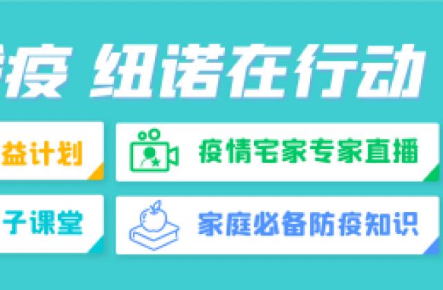响应停课不停学,纽诺教育开展系列公益课堂