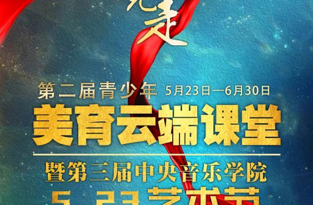 贺建党百年, TCL支持“青少年美育云端课堂”开幕式音乐会