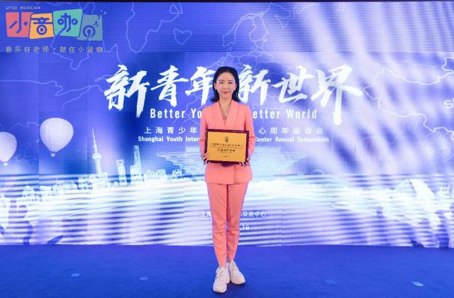 小音咖荣获上海青少年国际交流中心“战略合作伙伴”授牌殊荣