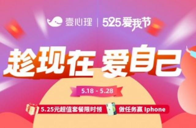 壹心理助力5.25大学生心理健康节,发起“趁现在,爱自己”行动