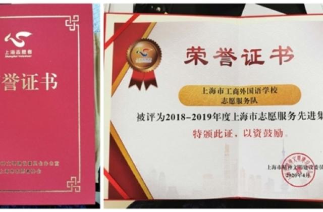 上海市工商外国语学校荣获上海市志愿服务先进集体荣誉称号
