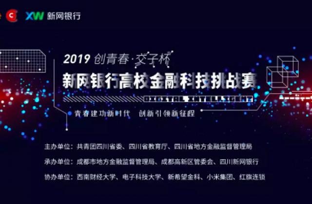 年薪30万名企offer,寻觅金融科技人才,新网银行“创青春·交子杯”等你来战