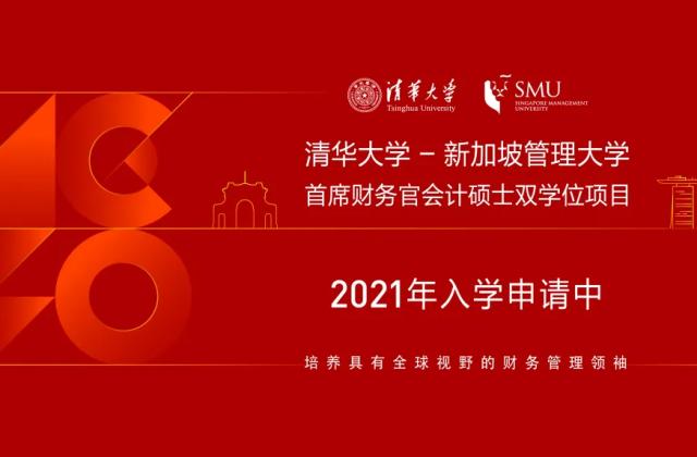 清华大学-新加坡管理大学首席财务官会计硕士双学位项目2021级招生简章