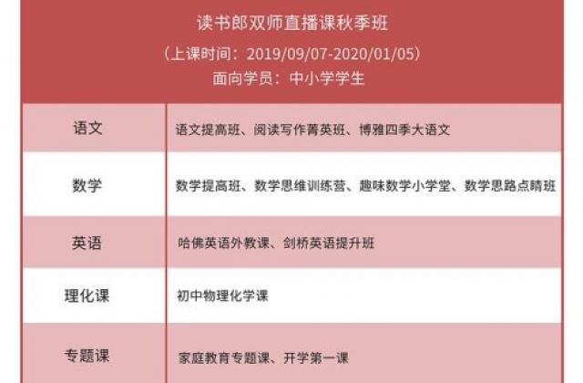 读书郎网校秋季班课程上线,孵化新学期新学霸