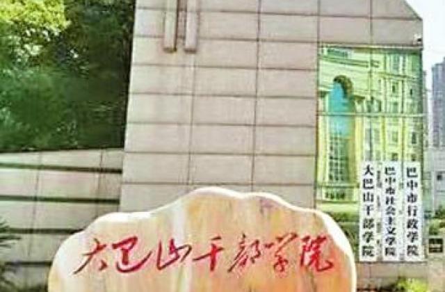 大巴山干部学院:建设一流红色教育培训基地