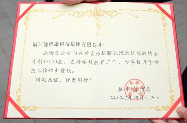 施维康集团向杭州教育系统捐赠300万元过碳酸钠消毒剂