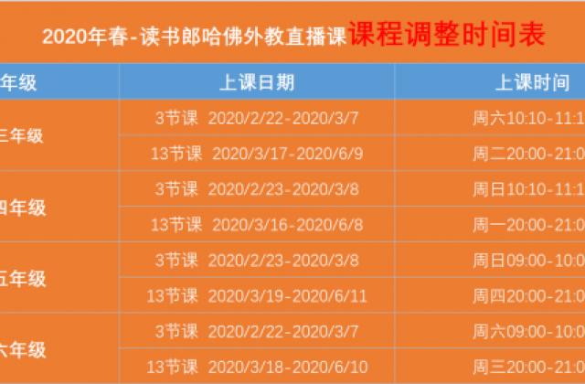 读书郎官方公告:哈佛外教直播课3月8日起恢复周中上课