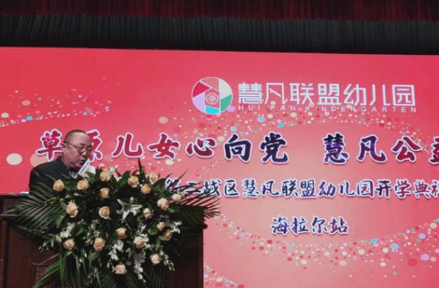 教育与公益并行 慧凡教育第二战区联盟园开学典礼在海拉尔圆满召开