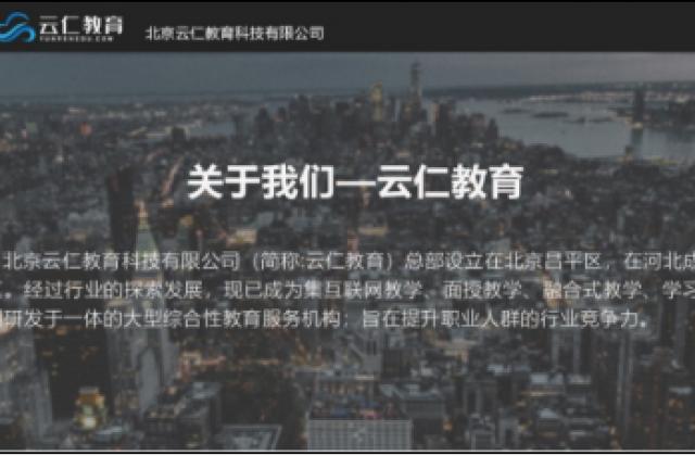 北京云仁教育:科技服务生活,让学习更简单