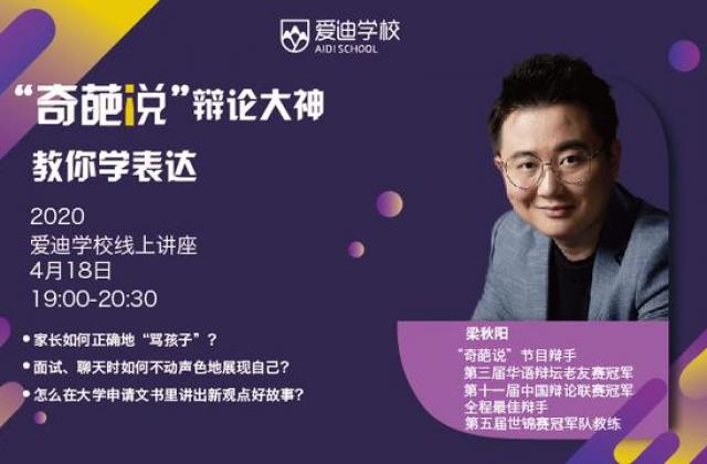 北京爱迪学校迎来新说唱刘炫廷和奇葩说梁秋阳!