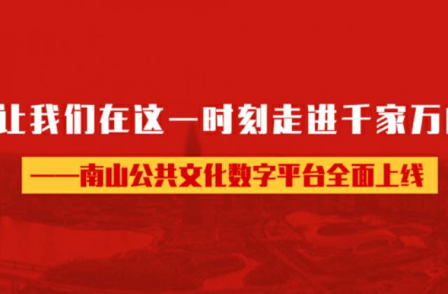 深圳南山:战“疫”不掉线,公共文化不打烊