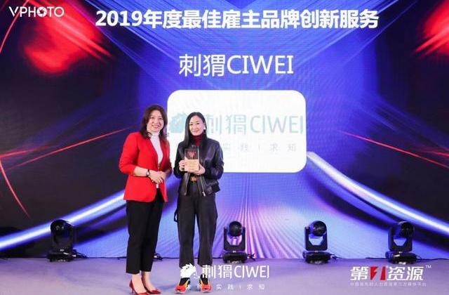 刺猬CIWEI荣获2019年度最佳雇主品牌创新服务大奖