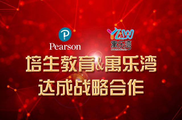 寓乐湾与培生教育达成战略合作,共同推动STEAM教育发展