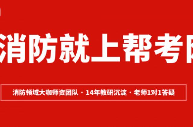 帮考网考消防怎么样?帮考网注册消防工程师考试培训督学服务优势凸显