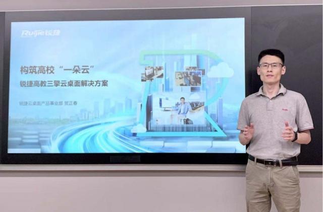 锐捷网络高教三擎云桌面方案发布!“高校一朵云”来啦