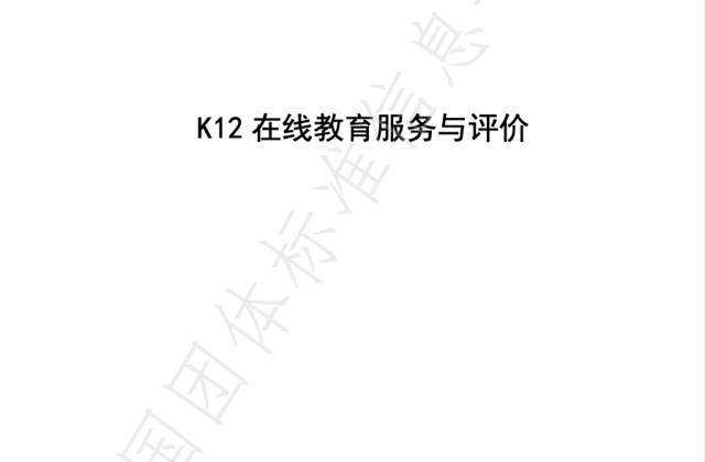 国内首个K12在线教育团体标准发布,网易有道精品课参与标准制定