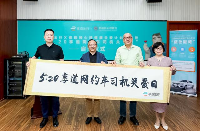 德瑞姆&享道出行,专属“一键呼叫”心理疏导!