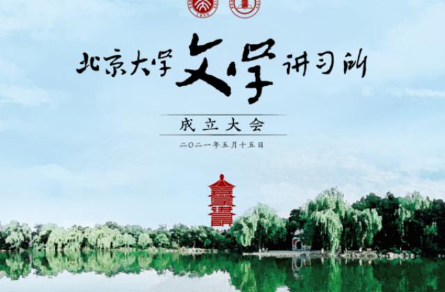 乐学集团总裁曹允东出席北京大学文学讲习所成立仪式