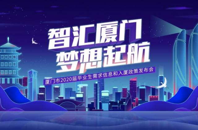 同学你好!我是厦门,7万多个面朝大海的岗位, “职”等你来!