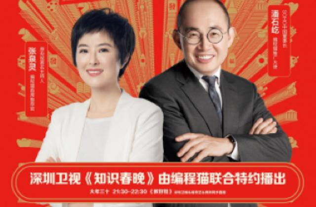 “当代新年“新过法,《知识春晚》联合编程猫为新教育提供解决办法