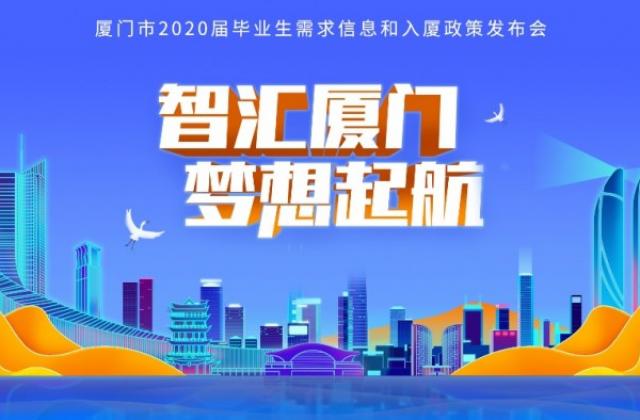 合肥学子你好,我是厦门! 7万多个面朝大海的岗位,“职”等你来!