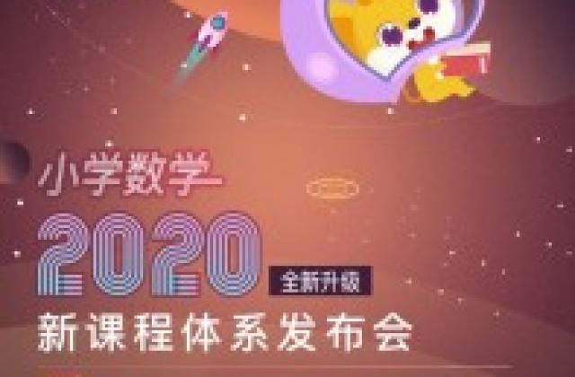新东方在线小学数学新课程发布:体系全面升级 全新课堂场景抢先体验