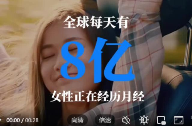 高洁丝在全球启动“月经日”活动,以消除“月经贫困”与“月经羞耻”