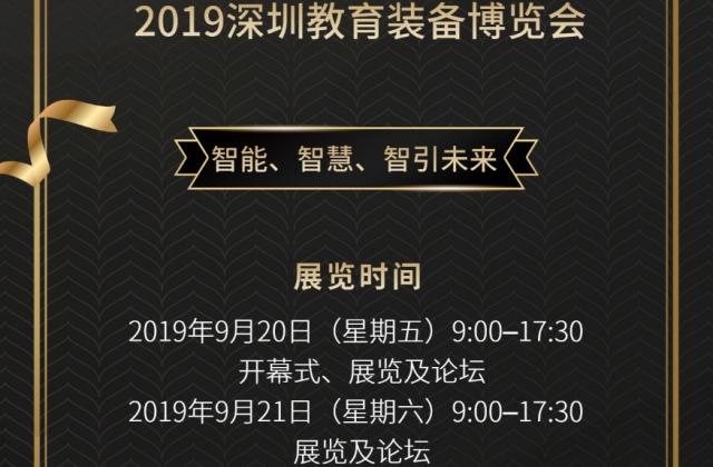 2019深圳教育装备博览会开幕倒计时！您有一份邀请函，请注意查收！