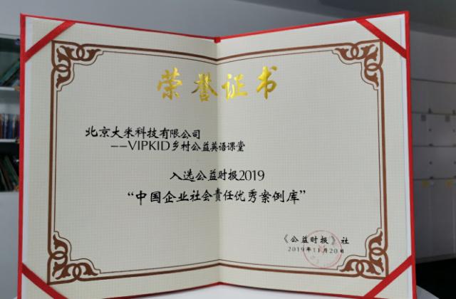 VIPKID“云端”课堂赋能乡村公益 成中国企业社会责任优秀案例