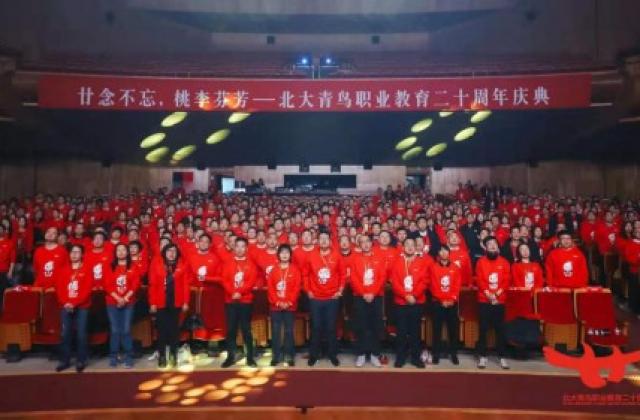 廿念不忘,桃李芬芳——北大青鸟职业教育二十周年庆典盛大开启