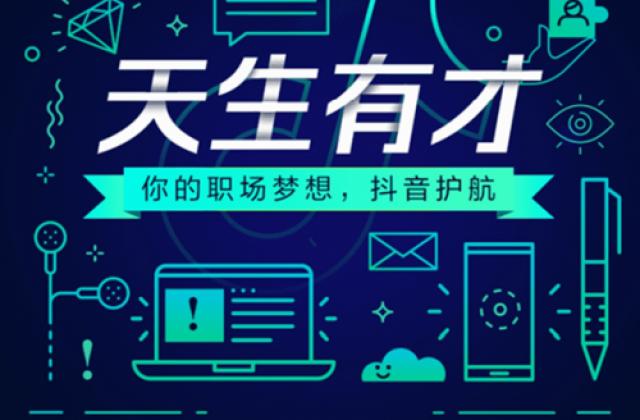 俞敏洪“天生有才”分享职场开挂秘籍,抖音变身年轻人竞争力提升补给站