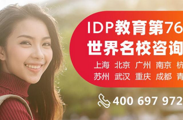 IDP第76届世界名校咨询会来袭，英国名校成就未来可期的你！