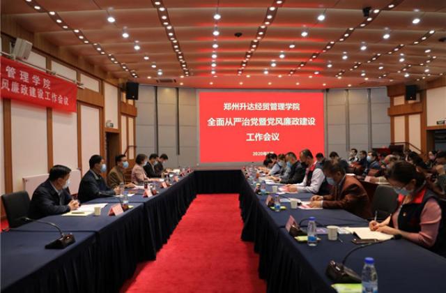郑州升达经贸管理学院召开2020年度全面从严治党暨党风廉政建设工作会议